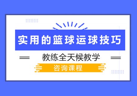 制定篮球交流计划以促进个人技能发展的方法_1